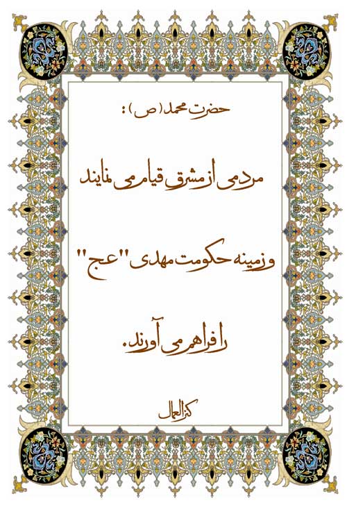 نظریه حضرت محمد سلام الله علیه در رابطه با حکومت حضرت مهدی سلام الله علیه