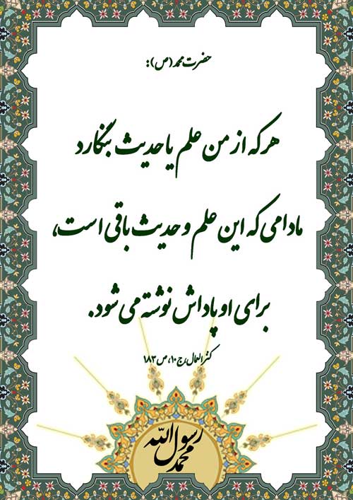 نظریه و رهنمود حضرت محمد سلام الله علیه در رابطه با فضیلت ترویج نظریات و رهنمودهای معصومین سلام الله