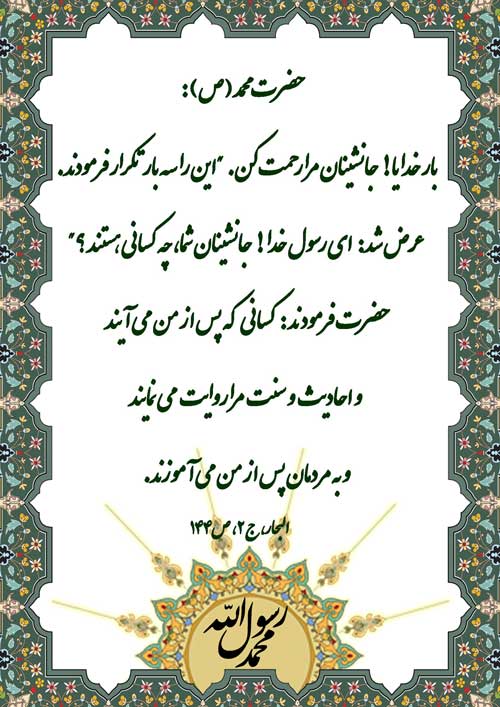نظریه و رهنمود حضرت محمد سلام الله علیه در رابطه با فضیلت نشر دهندگان نظریات معصومین سلامالله علیهم