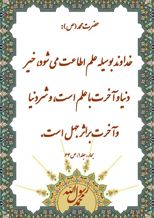 نظریه و رهنمود حضرت محمد سلام الله علیه در رابطه با کاربرد و فلسفه و آثار علم