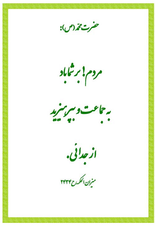 نمایه نظریه و رهنمود حضرت محمد سلام الله علیه در رابطه با توصیه به جماعت و پرهیز از تفرقه