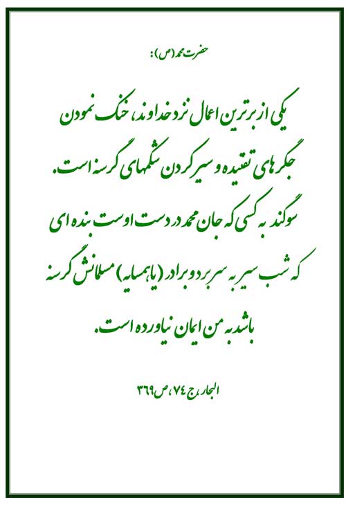 نمایه حضرت محمد سلام الله علیه در رابطه با آب خنک دادن به تشنه و طعام دادن دادن به گرسنه