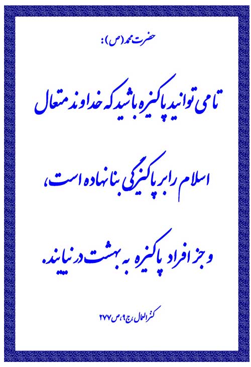نمایه نظریه و رهنمود حضرت محمد سلام الله علیه در رابطه با پاکیزگی و بنای اسلام