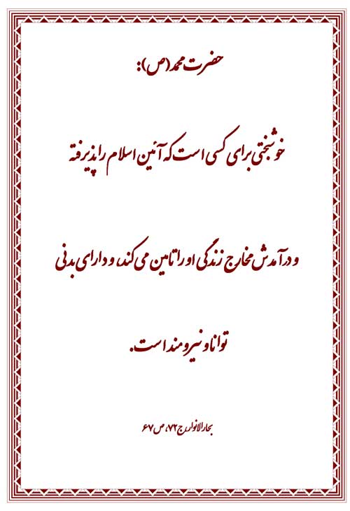 نمایه نظریه و رهنمود حضرت محمد سلام الله علیه در رابطه با ویژگیهای خوشبخت