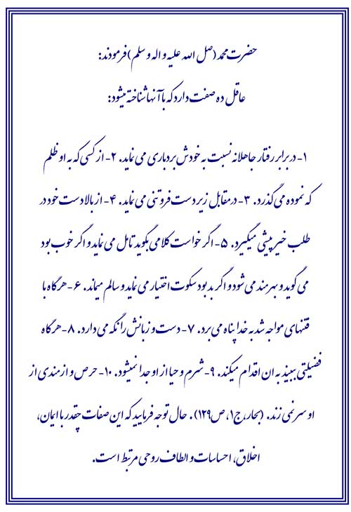 نمایه نظریه و رهنمود حضرت محمد سلام الله علیه در رابطه با ویژگیهای عاقل