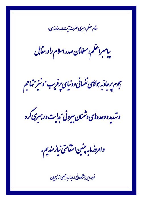 نمایه نظریه مقام معظم رهبری حضرت آیت الله خامنه ای در رابطه با حضرت محمد سلام الله علیه
