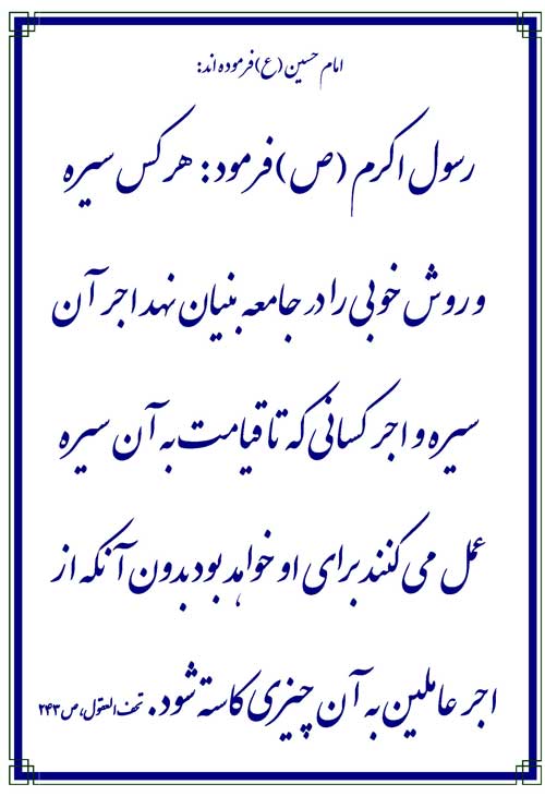 نمایه نظریه و رهنمود امام حسین سلام الله علیه از قول حضرت محمد سلام الله علیه در رابطه با ارزش سنت خ
