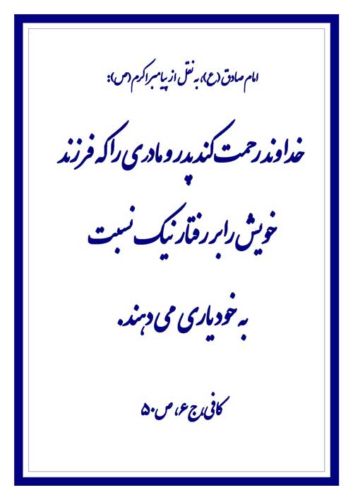نمایه نظریه حضرت امام جعفر صادق سلام الله علیه از قول حضرت محمد سلام الله علیه در رابطه با تربیت فرز