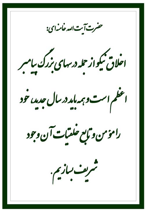 نمایه نظریه و رهنمود مقام معظم رهبری حضرت آیت الله خامنه ای سلام الله علیه در رابطه با حضرت محمد سلا