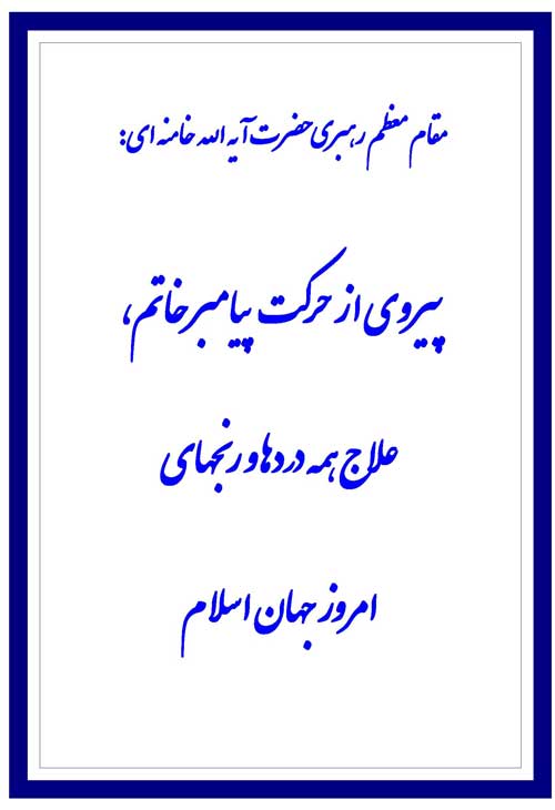 نمایه نظریه و رهنمود مقام معظم رهبری حضرت آیت الله خامنه ای سلام الله علیه در رابطه با حضرت محمد سلا