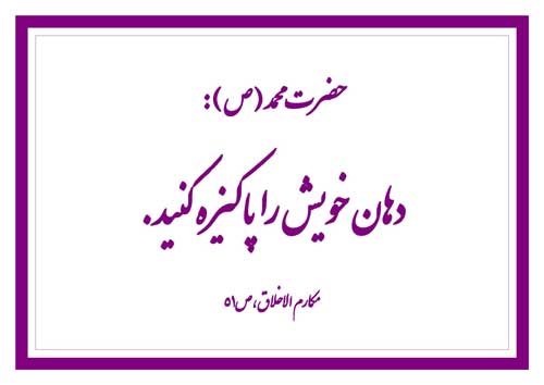 نمایه نظریه و رهنمود حضرت محمد سلام الله علیه در رابطه با توصیه به پاکیزه نگاه داشتن دهان