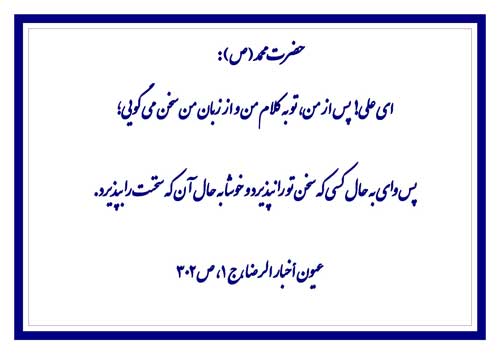 نمایه نظریه و رهنمود حضرت محمد سلام الله علیه در رابطه با امامت حضرت علی سلام الله علیه