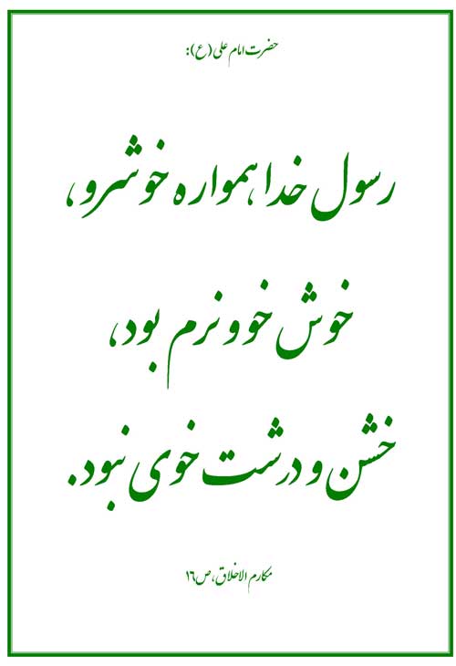 نمایه نظریه و رهنمود حضرت امام علی سلام الله علیه در رابطه با فضائل اخلاقی حضرت محمد سلام الله علیه