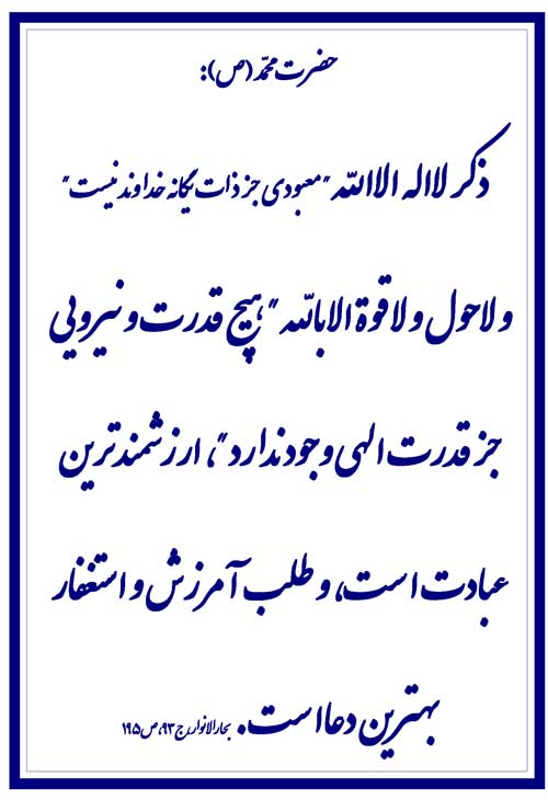 نمایه نظریه و رهنمود حضرت محمد سلام الله علیه در رابطه با ارزشمندترین عبادت و بهترین دعا