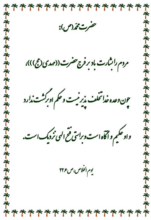 نمایه نظریه حضرت محمد سلام الله علیه در رابطه با بشارت انتظار و ظهور
