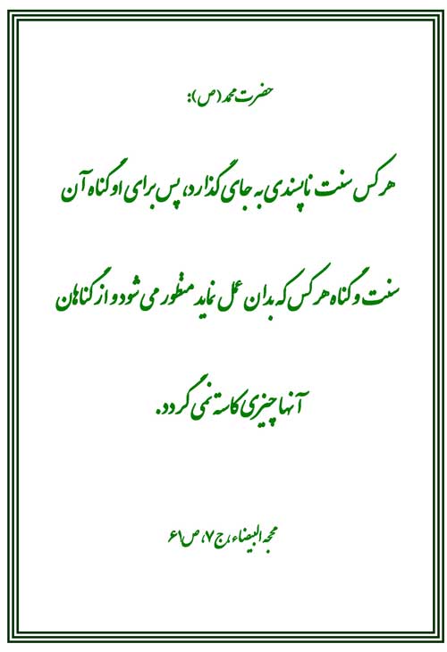 نمایه نظریه حضرت محمد سلام الله علیه در رابطه با گناه کبیره ترویج سنت ناپسند