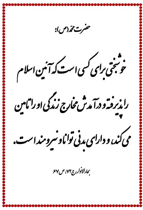 نمایه نظریه و رهنمود حضرت محمد سلام الله علیه در رابطه با ویژگیهای خوشبخت