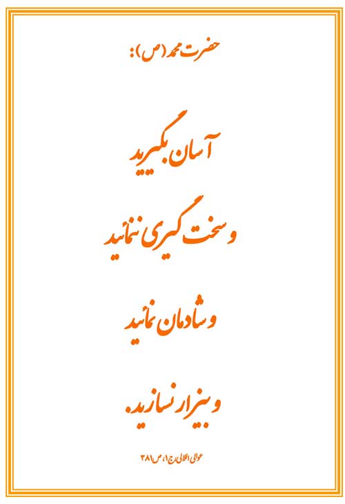 نمایه نظریه و رهنمود حضرت محمد سلام الله علیه در رابطه با ویژگیهای مسلمان و مؤمنین