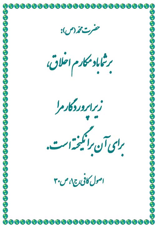 نمایه نظریه و رهنمود حضرت محمد سلام الله علیه در رابطه با روز حُسن اخلاق و فلسفه بعثت پیامبر خدا سلا
