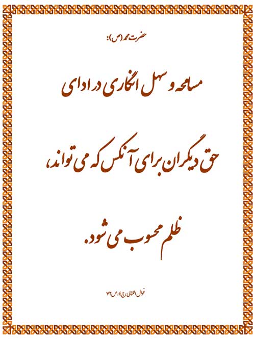 نمایه نظریه و رهنمود حضرت محمد سلام الله علیه در رابطه با یکی از موارد ظلم