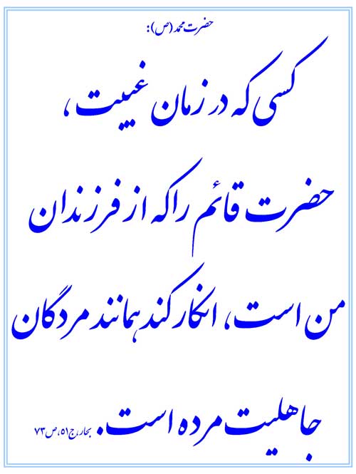نمایه نظریه و رهنمود حضرت محمد سلام الله علیه در رابطه با منکران حضرت قائم مهدی موعود سلام الله علیه