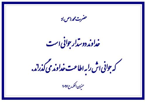 نمایه نظریه حضرت محمد سلام الله علیه در رابطه با خداوند و جوانان