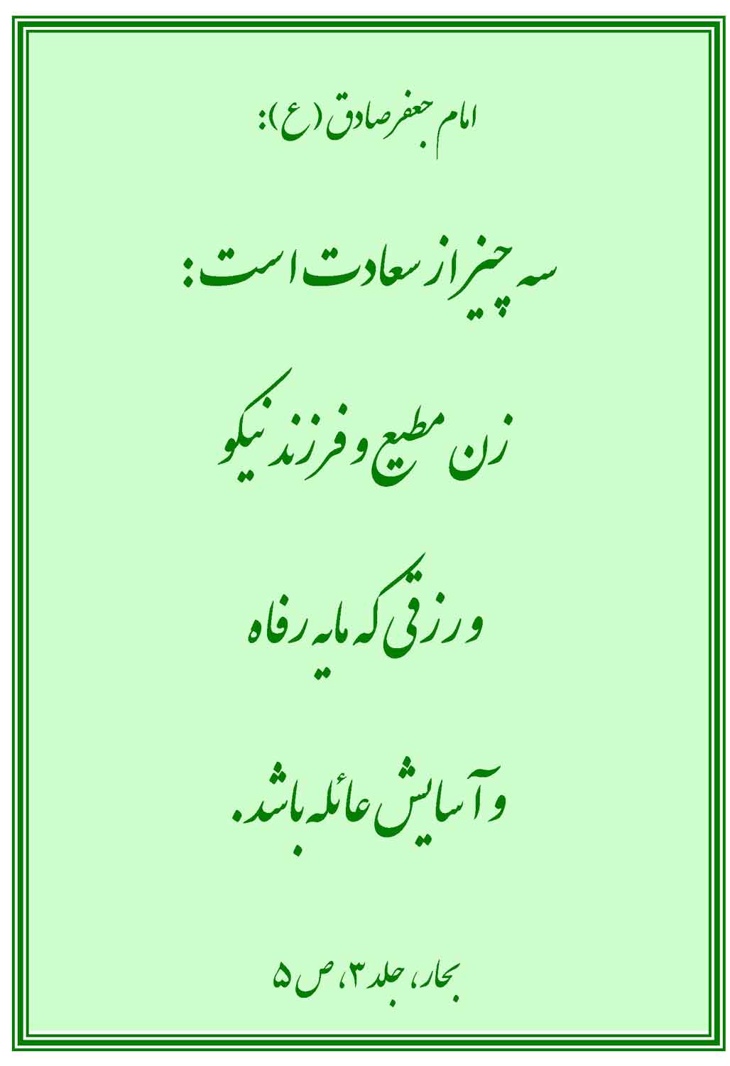 نمایه حضرت امام جعفر صادق سلام الله علیه در رابطه با نشان های سعادت