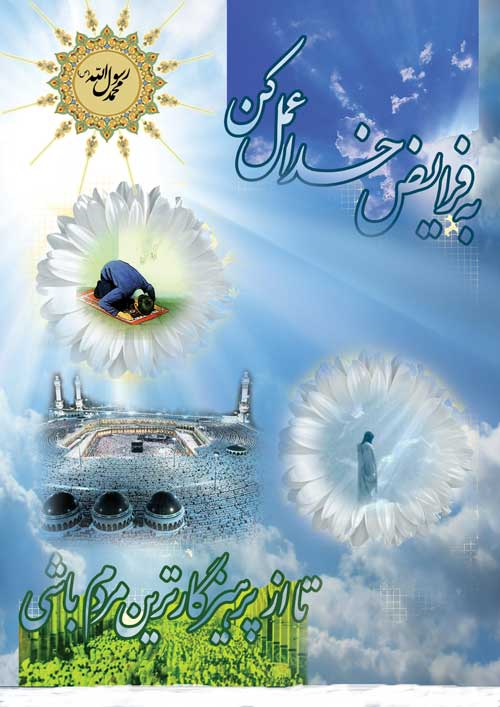 پوستر نظریه و رهنمود حضرت محمد سلام الله علیه در رابطه با عمل به فرائض خداوند