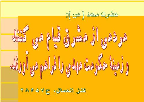 نمایه نظریه و رهنمود حضرت محمد سلام الله علیه در رابطه با انقلاب اسلامی