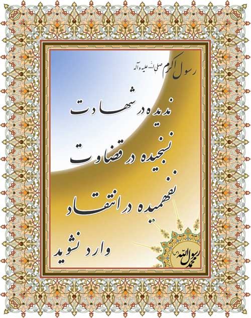نمایه نظریه و رهنمود حضرت محمد سلام الله علیه در رابطه با رفتارهای فضیلتی