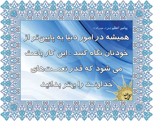 نمایه نظریه و رهنمود حضرت محمد سلام الله علیه در رابطه با چگونگی سپاسگزار بودن