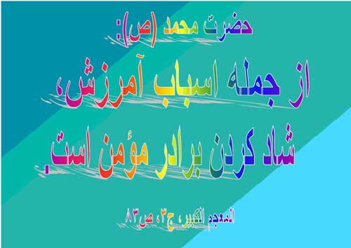 پوستر نظریه و رهنمود حضرت محمد سلام الله علیه در رابطه با اسباب آمرزش