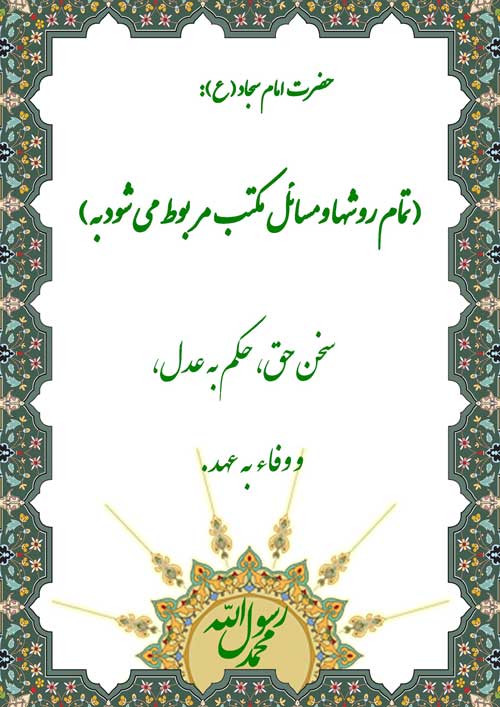 نمایه نظریه و رهنمود حضرت امام سجاد سلام الله علیه در رابطه با روشها و مسائل مکتب