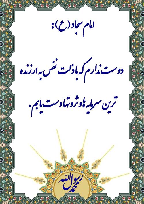 نمایه نظریه و رهنمود حضرت امام سجاد سلام الله علیه در رابطه با ذلت نفس