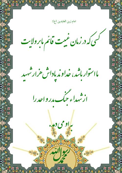 نظریه و رهنمود حضرت امام سجاد سلام الله علیه در رابطه با منتظران حضرت قائم آل محمد سلام الله علیه