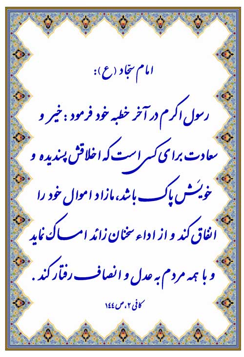 نماد نظریه و رهنمود حضرت محمد سلام الله علیه از نقل امام سجاد سلام الله علیه