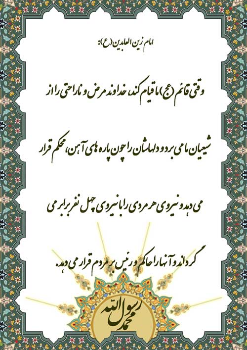 نمایه نظریه و رهنمود حضرت علی بن الحسین سلام الله علیه در رابطه با وضعیت ظهور