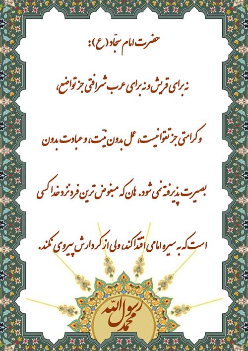 نمایه نظریه و رهنمود حضرت امام سجاد سلام الله علیه در رابطه با ارزشمندی تقوا