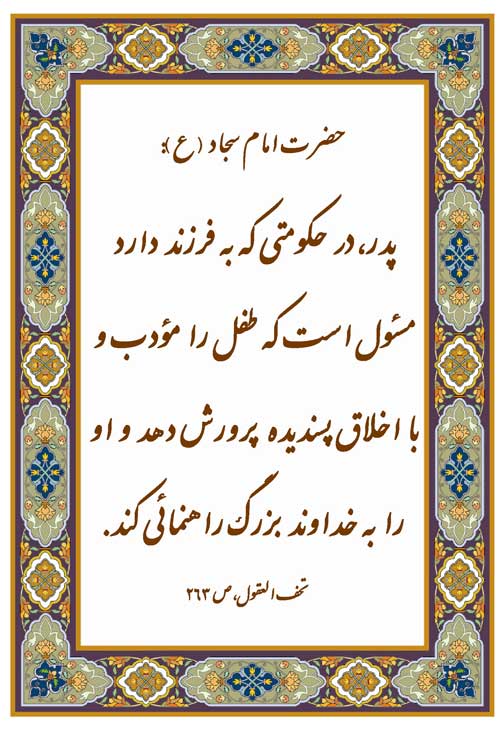 نظریه و رهنمود امام سجاد سلام الله علیه در رابطه با تربیّت کودک