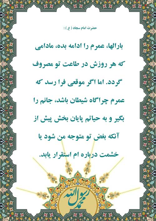 نمایه نظریه و رهنمود حضرت امام سجاد سلام الله علیه در رابطه با شاخصهای افزایش عمر با اطاعت از خدا