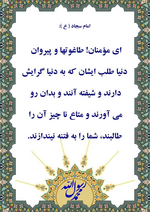 نمایه نظریه و رهنمود حضرت امام سجاد سلام الله علیه در رابطه با پرهیز از فتنه دنیا طلبی