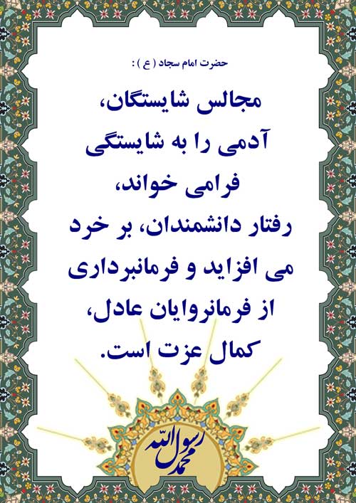 نمایه نظریه و رهنمود حضرت امام سجاد سلام الله علیه در رابطه با شاخصهای شایستگیهای انسانها