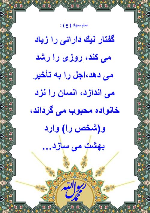 نمایه نظریه و رهنمود حضرت امام سجاد سلام الله علیه در رابطه با فلسفه گفتار نیکو
