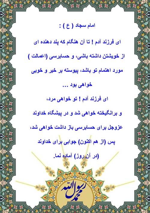نمایه نظریه و رهنمود حضرت امام زین العابدین سلام الله علیه در رابطه با بهره مندی از پنددهنده از خویش