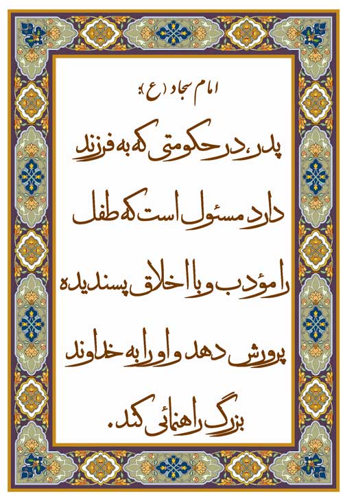 نمایه و نظریه رهنمود امام سجّاد سلام الله علیه در رابطه با مسئولیتهای پدران در تربیّت فرزندان