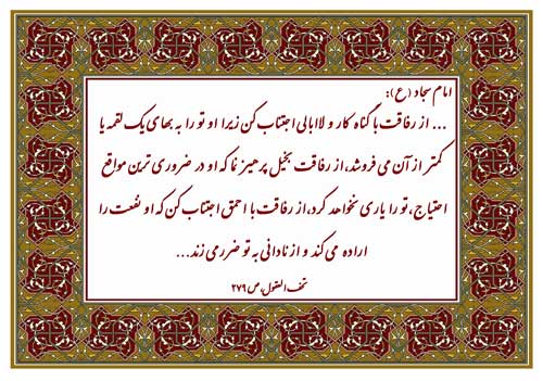 سخن امام سجاد سلام الله علیه