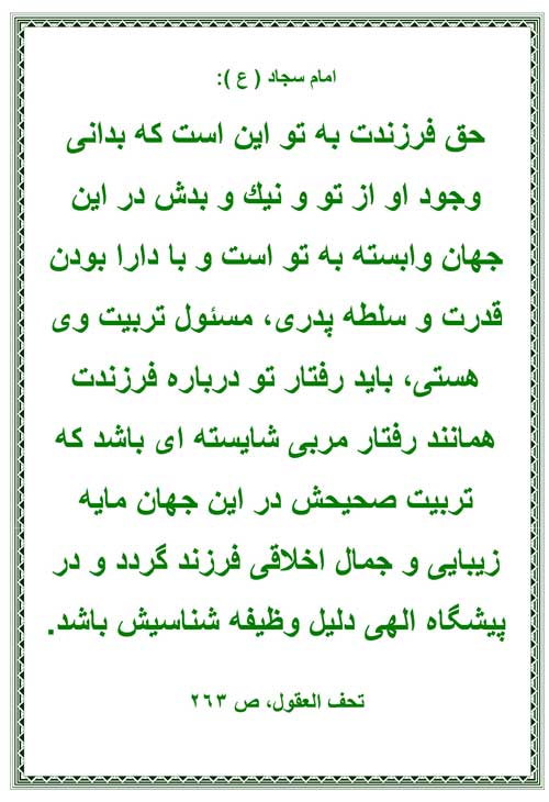 نظریه و رهنمود حضرت امام سجاد سلام الله علیه در رابطه با تربیّت کودک