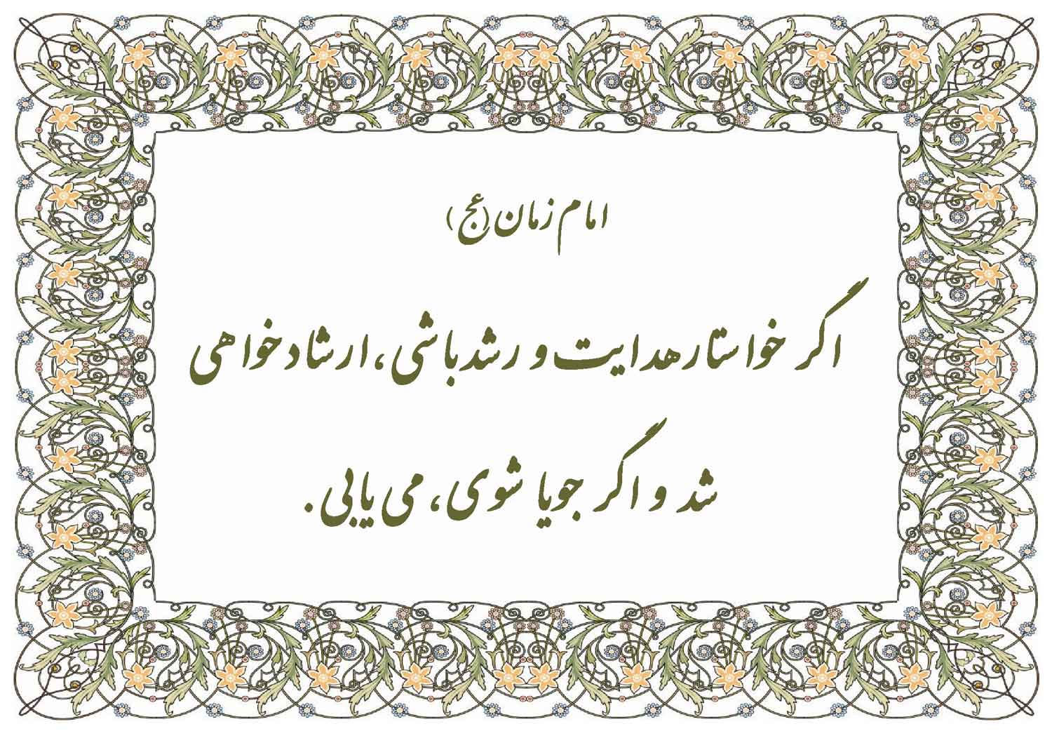 نمایه نظریه و رهنمود حضرت امام مهدی سلام الله علیه در رابطه با هدایت و رشد
