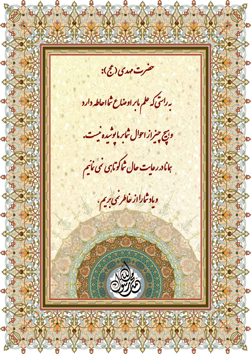 نمایه نظریه و رهنمود حضرت مهدی سلام الله علیه در رابطه با احاطه علم امامت بر اوضاع امت