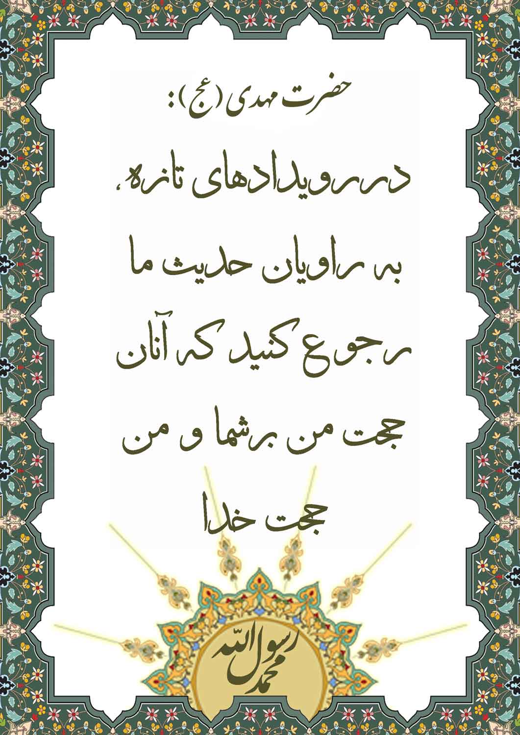 نمایه نظریه و رهنمود حضرت امام مهدی سلام الله علیه در رابطه با راویان حدیث